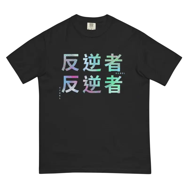 Unisex Rebel Rebel *Comfort Colors